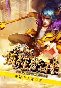 王者荣耀之最强微操